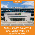 [위클리오늘] 남양주시 11월 16일부터 땡큐30번 버스 노선 변경