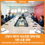 [위클리오늘] 고양시, 제5차 직소민원 정례 면담…시민 소통 강화