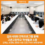 [위클리오늘] 김포시의회, 견학프로그램 통해 고촌고등학교 학생들과 소통