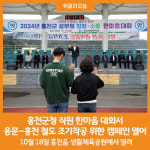 [위클리오늘][포토] 홍천군청 직원 한마음 대회서 용문~홍천 철도 조기착공 위한 캠페인 열어