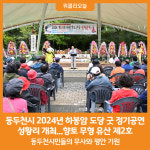 [위클리오늘] 동두천시, 2024년 하봉암 도당 굿 정기공연 성황리 개최