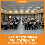 [위클리오늘] 김포시제2종합사회복지관, 개관 1주년 기념식 개최