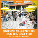 [위클리오늘] 광주시, 2024년 제2회 청소년 플프마켓 개최