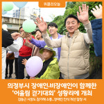 [위클리오늘] 의정부시, 장애인과 비장애인의 소통‧공감의 장 어울림 걷기대회 개최