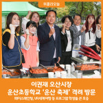 [위클리오늘] 이권재 오산시장, 운산초등학교 운산 축제 격려 방문