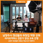 [위클리오늘] 남양주시, 청년 라이브커머스 크리에이터 양성 과정 교육 성료
