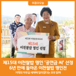 [위클리오늘] 이천시, 제15대 이천쌀밥 명인 모가면 공연금 씨 선정
