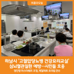 [위클리오늘] 하남시, 고혈압·당뇨병 건강요리교실 시민들 큰 호응