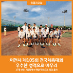 [위클리오늘] 이천시, 제105회 전국체육대회 우수한 성적으로 마무리
