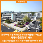 [위클리오늘] 의정부시, 서계 박세당과 수락산 석천정사 재조명하는 서계학술문화제 개최