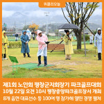 [위클리오늘] 평창군, 제1회 노인회 평창군지회장기 파크골프대회