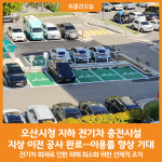 [위클리오늘] 오산시청 지하 전기차 충전시설 지상 이전 완료