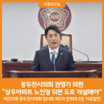 [위클리오늘] 동두천시의회 권영기 의원, 상우아파트 노인정 뒤편 도로 개설해야