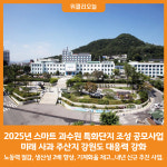 [위클리오늘] 강원특별자치도, 2025년 스마트 과수원 특화단지 조성 국비 공모 대응력 강화
