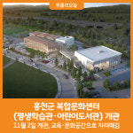 [위클리오늘] 홍천군 복합문화센터(평생학습관·어린이도서관) 개관