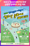 [위클리오늘] 파주시, 10월 26일 청소년 문화거리 축제 개최