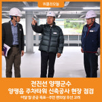 [위클리오늘] 전진선 양평군수, 양평읍 주차타워 신축공사 현장 점검