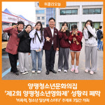 [위클리오늘] 양평청소년문화의집, 제2회 양평청소년영화제 성황리 마무리