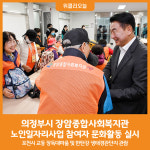 [위클리오늘] 의정부시, 장암종합사회복지관 노인일자리사업 참여자 문화활동 실시