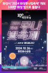 [위클리오늘] 화성시, 2024 화성루나빛축제 개최... 100만 화성 빛으로 물들다