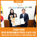 [위클리오늘] 의정부시의회, 제2회 충의공예술제 의장상 수상자 시상