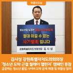 [위클리오늘] 김시성 강원특별자치도의회의장, 청소년 도박 근절 릴레이 챌린지 캠페인 동참