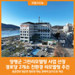 [위클리오늘] 양평군, 2024년 공공건축물 그린리모델링 사업 추진