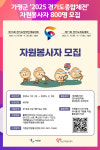[위클리오늘] 가평군, 2025 경기도종합체전 자원봉사자 800명 모집