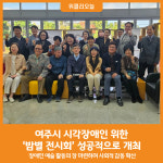 [위클리오늘] 2024년 여주시 장애인평생학습도시 밤별 전시회 개최
