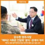 [위클리오늘] 강수현 양주시장, 예비군 지휘관 간담회 참석ⵈ 관계자 격려