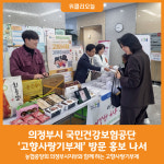 [위클리오늘] 의정부시, 국민건강보험공단 의정부지사 고향사랑기부제 방문 홍보 나서