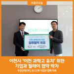 [위클리오늘] 이천시, 이천 과학고 유치 위한 기업과 릴레이 협약 박차