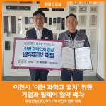 [위클리오늘] 이천시, 이천 과학고 유치 위한 기업과 릴레이 협약 박차