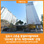 [위클리오늘] 김포시 강변마을 동일하이빌아파트, 2024년 경기도 착한아파트 선정