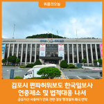 [위클리오늘] 김포시, 편파허위보도 한국일보사 언중제소 및 법적대응