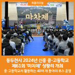 [위클리오늘] 동두천시, 2024년 신흥 중·고등학교 제61회 마차제 성황리 개최
