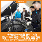 [위클리오늘] 자동차전문정비조합 광주시지회, 2024년 동절기 대비 자동차 무상 안전 점검 실시