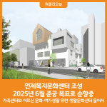 [위클리오늘] 인제복지문화센터 조성 착착…2025년 6월 준공 목표로 순항중