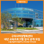 [위클리오늘] 구리시여성행복센터, 2025년도 교육프로그램 강사 공개 모집