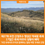 [위클리오늘] 포천시, 제27회 포천 산정호수 명성산 억새꽃 축제 성황리 폐막