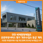 [위클리오늘] 연천 세계캠핑체험존, 공중위생서비스 평가 최우수업소 등급 획득