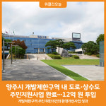 [위클리오늘] 양주시, 개발제한구역 도로·상수도 주민지원사업 완료…지역주민 생활환경 개선