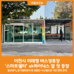 [위클리오늘] 이천시, 미래형 버스정류장 스마트쉘터 sk하이닉스 앞 첫 등장