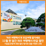 [위클리오늘] 파주시, 11월 한 달간 파주 여행택시 반값 할인