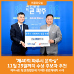 [위클리오늘] 제40회 파주시 문화상, 11월 29일까지 수상 후보자 추천