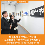 [위클리오늘] 의정부시, 시민과 함께 만들어가는 송산사지한국정원