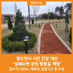 [위클리오늘] 동두천시 상패수변 공원 황톳길 개장