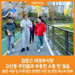 [위클리오늘] 김동근 의정부시장, 고산동 주민들과 부용천 소통 한 걸음