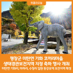 [위클리오늘] 평창군 미탄면 기화 코끼리마을, 생태경관보전지역 지정 축하 행사 개최