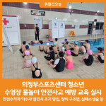 시현스포츠의정부 | [위클리오늘] 의정부스포츠센터 청소년 수영장 물놀이 안전사고 예방 교육 실시